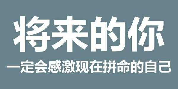 不要在最能吃苦的时候选择安逸