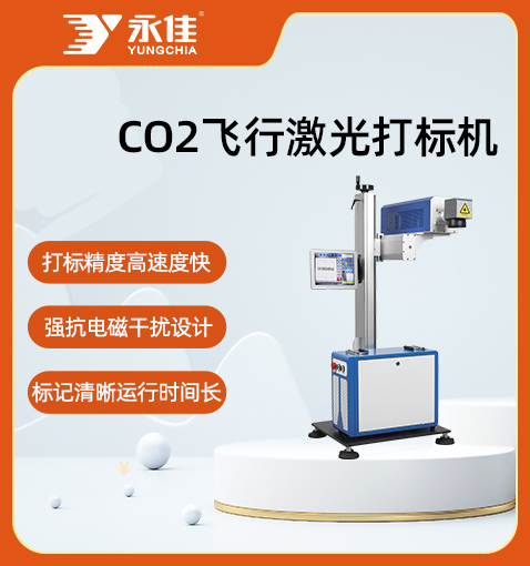 CO2飞行激光打标机